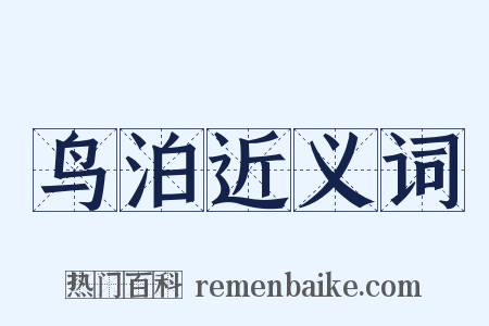 鸟泊近义词是什么意思的图片